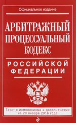Арбитражный процессуальный кодекс Российской Федерации. Текст с изменениями и дополнениями на 20 января 2016 года