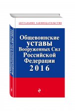 Общевоинские уставы Вооруженных сил Российской Федерации 2016 год