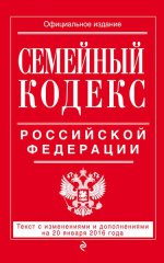 Семейный кодекс Российской Федерации. Текст с изменениями и дополнениями на 20 января 2016 года