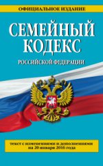 Семейный кодекс Российской Федерации. Текст с изменениями и дополнениями на 20 января 2016 года