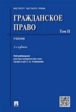 Гражданское право. Учебник. Том 2