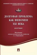 Долговая проблема как феномен XXI века. Монография