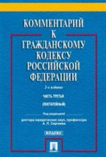 Комментарий к ГК РФ.Ч.3 (постатейный).2изд