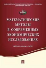 Математические методы в современных экономических исследованиях. Сборник научных статей