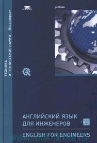 Английский язык для инженеров = English for Engineers + CD (1-е изд.) учебник