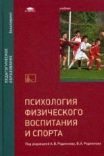 Психология физического воспитания и спорта / Под ред. Родионова А.В. (1-е изд.) учебник