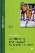 Социология физической культуры и спорта. Учебник для студентов учреждений высшего образования