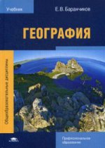 География (1-е изд.) учебник