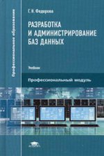 Разработка и администрирование баз данных (1-е изд.) учебник