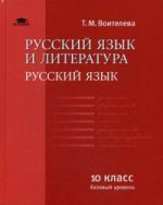 Русский язык и литература: Русский язык (базовый уровень): учебник для 10 класса (3-е изд.) учебник