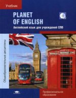 Planet of English: Учебник английского языка для учреждений СПО: (+CD) (1-е изд.)