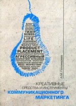 Креативные средства и инструменты коммуникационнаого маркетинга: Учебник. Пономарева А. М