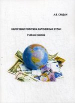 Налоговая политика зарубежных стран: Учебное пособие. Скидан А. В