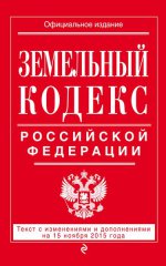 Земельный кодекс Российской Федерации : текст с изм. и доп. на 20 января 2016 г