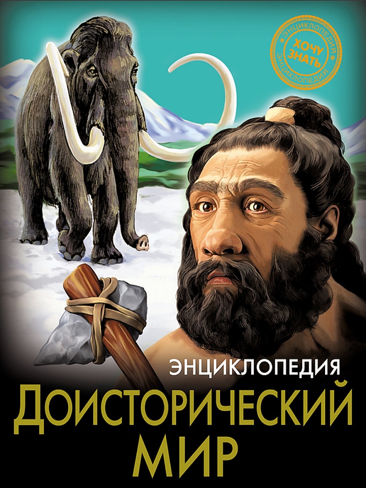 ЭНЦИКЛОПЕДИЯ. ХОЧУ ЗНАТЬ. ДОИСТОРИЧЕСКИЙ МИР