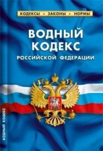 Водный кодекс Российской Федерации. По состоянию на 1 февраля 2016 года