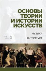 Основы теории и истории искусств. Музыка. Литература. Уч. пособие, 4-е изд., стер