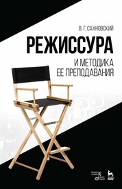 Режиссура и методика ее преподавания. Уч. пособие, 6-е изд., стер