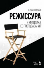 Режиссура и методика ее преподавания. Уч. пособие, 6-е изд., стер