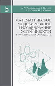 Математическое моделирование и исследование устойчивости биологических сообществ. Уч. пособие, 3-е изд., стер