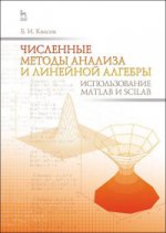 Численные методы анализа и линейной алгебры. Использование Matlab и Scilab: Уч.пособие