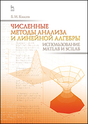 Численные методы анализа и линейной алгебры. Использование Matlab и Scilab: Уч.пособие