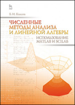 Численные методы анализа и линейной алгебры. Использование Matlab и Scilab: Уч.пособие