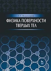 Физика поверхности твердых тел: Уч.пособие