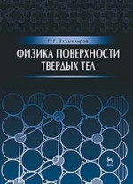 Физика поверхности твердых тел: Уч.пособие