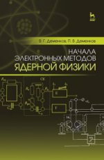 Начала электронных методов ядерной физики: Уч.пособие