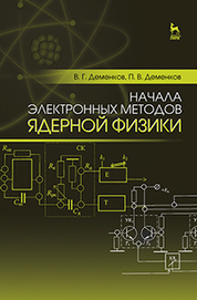 Начала электронных методов ядерной физики: Уч.пособие