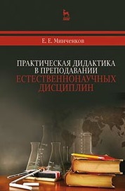 Практическая дидактика в преподавании естественнонаучных дисциплин: Уч.пособие, 3-е изд., стер