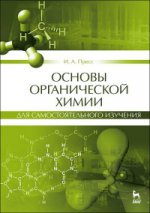 Основы органической химии для самостоятельного изучения: Уч.пособие