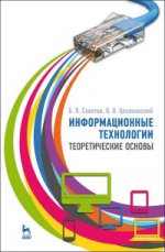 Информационные технологии: теоретические основы. Учебник, 2-е изд., стер