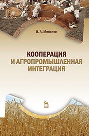 Кооперация и агропромышленная интеграция. Учебник, 3-е изд., стер