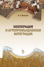 Кооперация и агропромышленная интеграция. Учебник, 3-е изд., стер