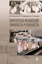 Комплексная механизация свиноводства и птицеводства: Уч.пособие