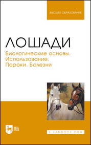 Лошади. Биологические основы. Использование. Пороки. Болезни: Учебник