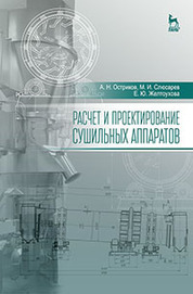 Расчет и проектирование сушильных аппаратов: Уч.пособие, 2-е изд. стер