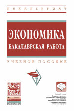 Экономика: бакалаврская работа