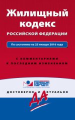 Жилищный кодекс Российской Федерации. По состоянию на 25 января 2016 года. С комментариями к последним изменениям
