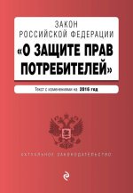 Закон РФ "О защите прав потребителей" с изм. на 2016 г