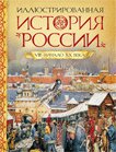 Иллюстрированная история России. VIII - начало ХХ века