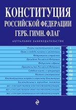 Конституция РФ. Герб. Гимн. Флаг (с посл. изм. на 2016 год)