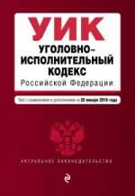 Уголовно-исполнительный кодекс Российской Федерации : текст с изм. и доп. на 20 января 2016 г