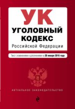 Уголовный кодекс Российской Федерации. Текст с изменениями и дополнениями на 20 января 2016 года
