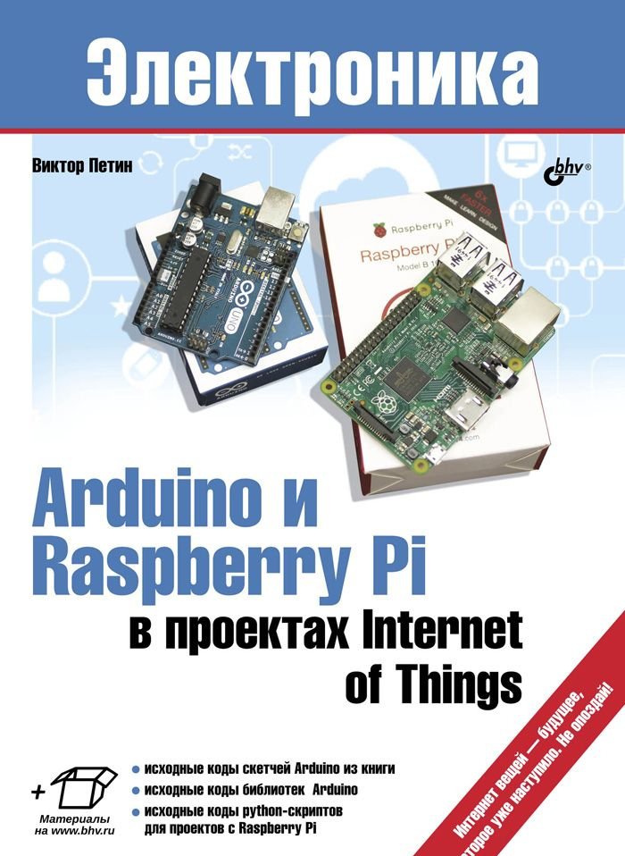 Arduino и Raspberry Pi в проектах Internet of Things. Руководство