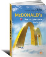 McDonald`s. Как создавалась империя