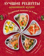 Лучшие рецепты домашней кухни (комплект из 4 книг)