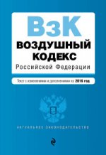 Воздушный кодекс Российской Федерации. Текст с изменениями и дополнениями на 2016 год